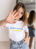 Дитяча футболка з принтом "Доброго вечора, ми з України" 10131