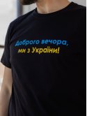 Чоловіча футболка з принтом "Доброго вечора, ми з України" 3426