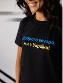 Патріотична футболка з принтом "Доброго вечора, ми з України" 3424